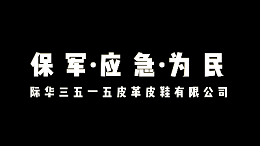 际华3515公司圆满完成应急物资发运任务