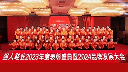 强人盛典，耀世辉煌 ！强人鞋业2023年度表彰盛典暨2024品牌发展大会圆满成功