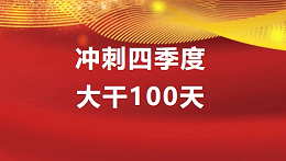 际华3515公司： “五聚焦”冲刺四季度