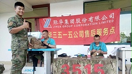点赞！际华3515公司服务部队传真情